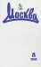 Москва. 2018. № 8