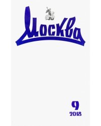 Журнал "Москва" № 9. 2018