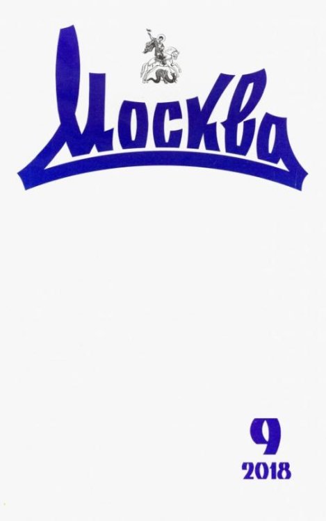 Журнал "Москва" № 9. 2018