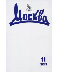 Журнал "Москва" № 11. 2019