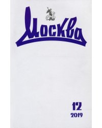 Журнал "Москва" № 12. 2019