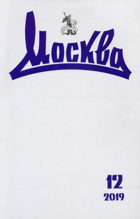 Журнал "Москва" № 12. 2019