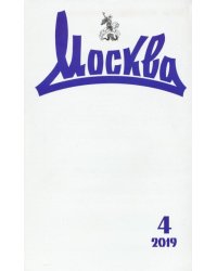 Журнал "Москва" № 4. 2019
