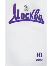 Журнал Москва. 2020. № 10