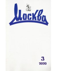 Журнал "Москва" № 3. 2020