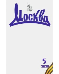 Журнал "Москва" № 5. 2020