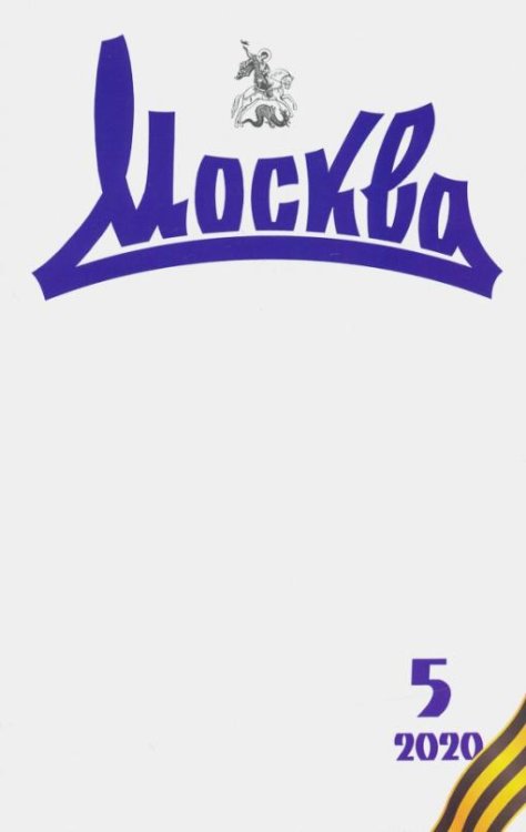 Журнал "Москва" № 5. 2020