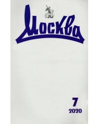 Журнал "Москва" № 7. 2020