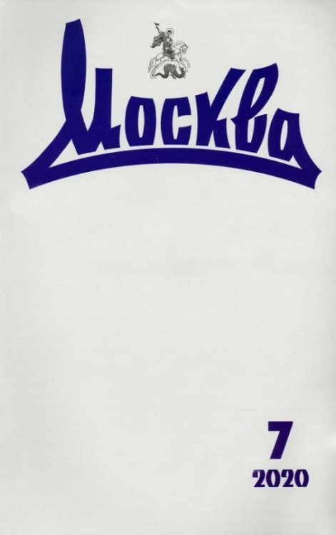 Журнал "Москва" № 7. 2020