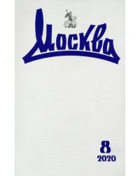 Журнал "Москва" № 8. 2020