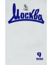 Журнал "Москва" № 9. 2020