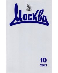 Журнал "Москва" № 10. 2021