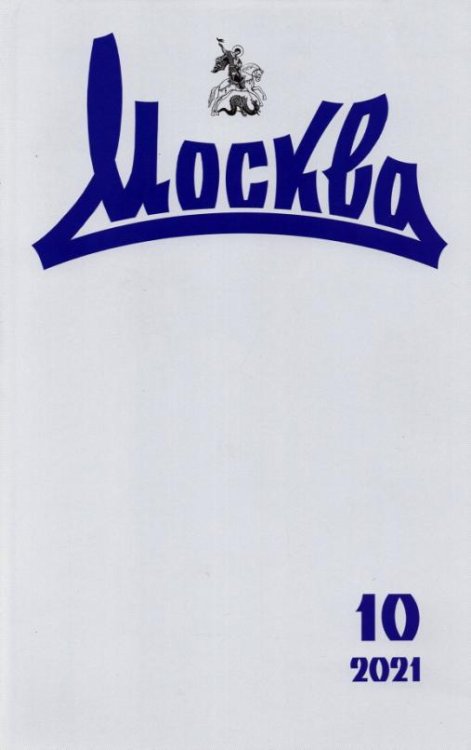 Журнал "Москва" № 10. 2021
