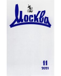 Журнал Москва. 2021. № 11
