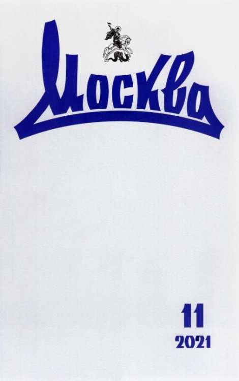 Журнал Москва. 2021. № 11
