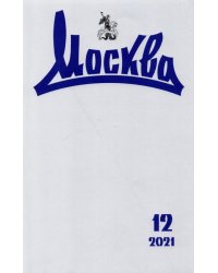 Москва. 2021. № 12