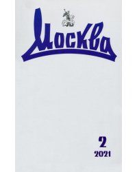 Журнал "Москва" №2, 2021 г