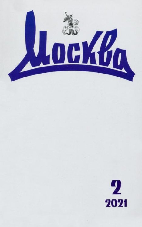 Журнал "Москва" №2, 2021 г