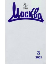 Журнал "Москва", №3, 2021 г.