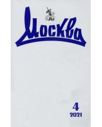 Журнал "Москва", №4, 2021 г.