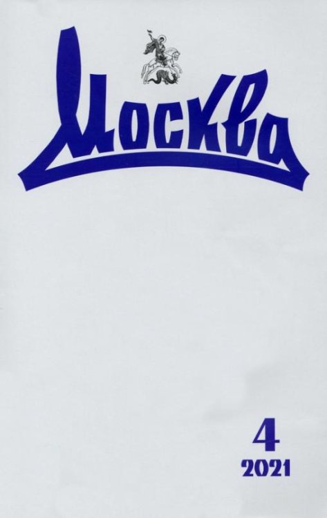 Журнал "Москва", №4, 2021 г.