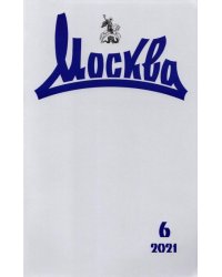 Журнал "Москва", 2021 №6