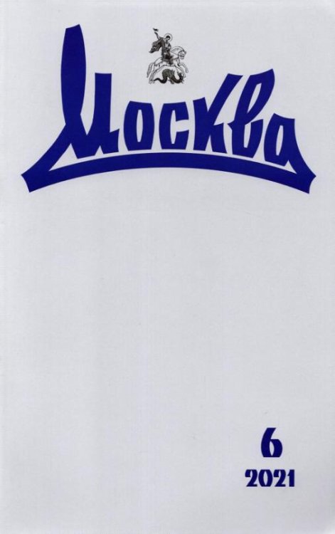 Журнал "Москва", 2021 №6