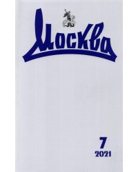 Журнал "Москва", 2021 № 7