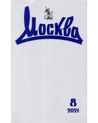 Журнал Москва. 2021. № 8