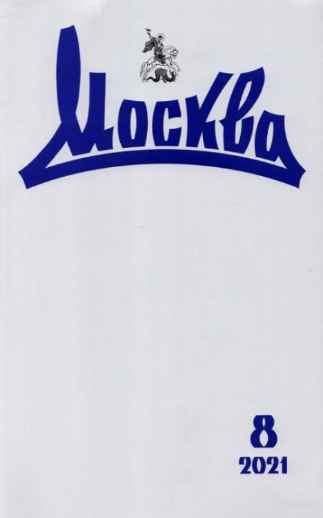 Журнал Москва. 2021. № 8