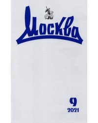 Журнал Москва. 2021. № 9