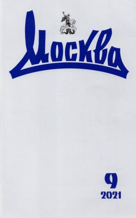 Журнал Москва. 2021. № 9