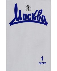 Журнал Москва № 1. 2022