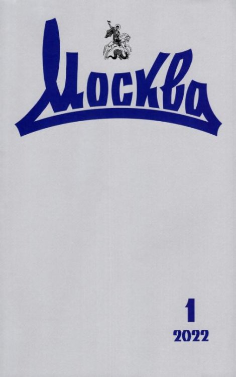 Журнал Москва № 1. 2022