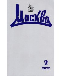 Журнал Москва № 2. 2022