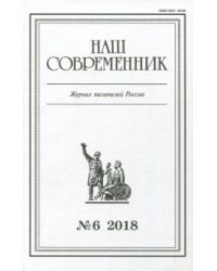 Наш современник. 2018. № 6