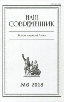 Наш современник. 2018. № 6 Наш современник. 2018. № 6
