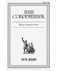 Журнал "Наш современник" № 9. 2020. В 5-ти частях