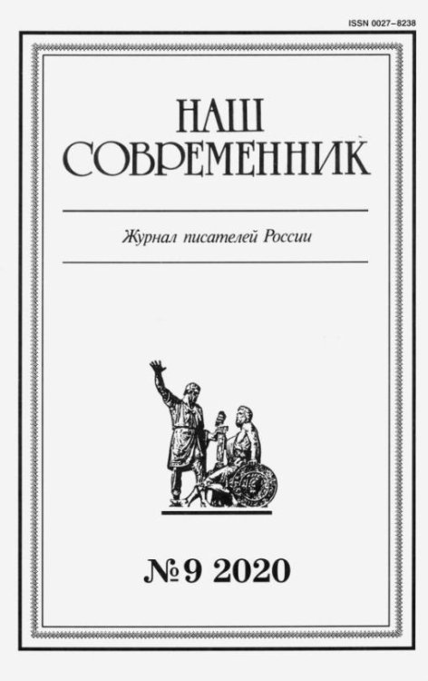 Журнал "Наш современник" № 9. 2020. В 5-ти частях