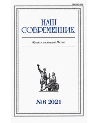 Журнал "Наш современник" № 6. 2021