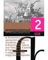 Журнал "Неприкосновенный запас" № 2. 2016