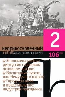 Журнал "Неприкосновенный запас" № 2. 2016