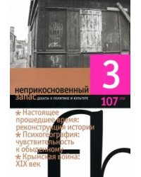 Журнал "Неприкосновенный запас" № 3. 2016