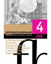 Журнал "Неприкосновенный запас" № 4. 2016
