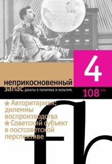 Журнал "Неприкосновенный запас" № 4. 2016