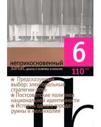 Журнал "Неприкосновенный запас" № 6. 2016
