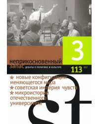 Журнал "Неприкосновенный запас" № 3. 2017
