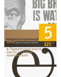 Журнал "Неприкосновенный запас" № 5. 2018