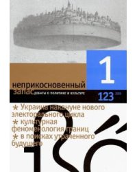 Журнал "Неприкосновенный запас" № 1. 2019