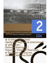 Журнал "Неприкосновенный запас" № 2. 2019